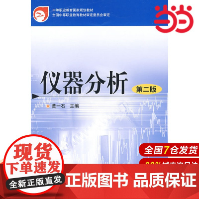 仪器分析.黄一石 主编9787122041722