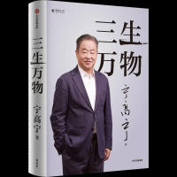 正版新书]三生万物宁高宁 著9787521767742
