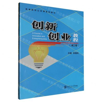 [N]创新创业教程(第2版高等院校公共课系列教材)-9787569333275