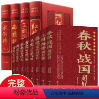 [全12册]中国历史超好看+四大名著(精装) [正版]全套12册四大名著+中国历史超好看汉史春秋战国秦史三国两晋唐史宋史