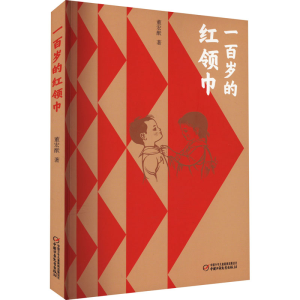 [M]一百岁的红领巾-9787514877946