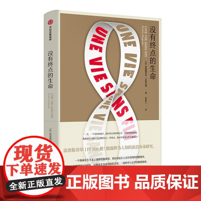 没有终点的生命 弗雷德里克·贝格伯德 中信出版社 正版书籍