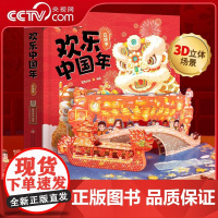 [央视网]欢乐中国年立体书 3D立体书小学生3-6岁绘本礼物男孩女孩书籍关于春节中国年新年除夕绘本 QH