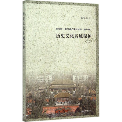 [M]历史文化名城保护-9787561853061
