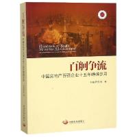 正版新书]百舸争流(中国房地产百强企业十五年峥嵘岁月)莫天全//