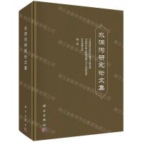 [N]水洞沟研究论文集(精)-9787030760463