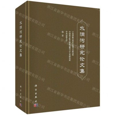[N]水洞沟研究论文集(精)-9787030760463