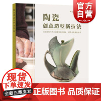 陶瓷创意造型新技法 陶艺学习系列丛书黛布施瓦茨科夫著上海科学技术出版社陶瓷陶艺手工