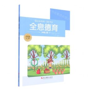 [N]全息德育(2上)-9787551435000