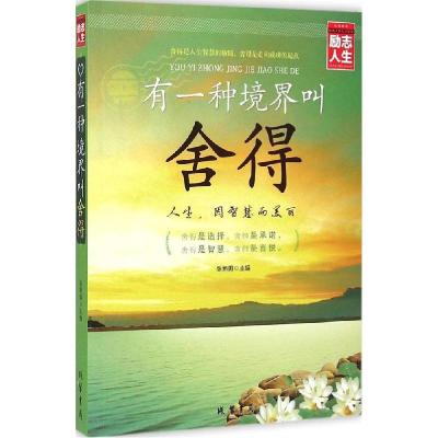 正版新书]有一种境界叫舍得张新国9787512016330