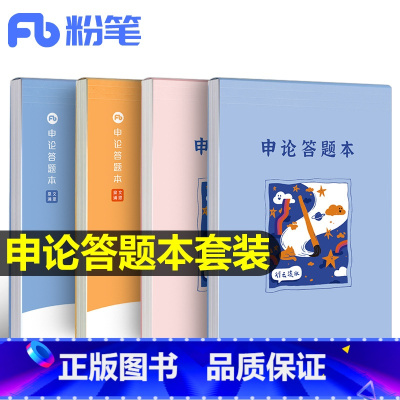 [粉笔]申论答题本(4本套装) [正版]粉笔公考2025申论格子纸练字帖格子本标准答题纸答题卡智能批改公务员考试稿纸省考