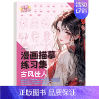 古风佳人 漫画描摹练习集 [正版]漫画描摹练习册12大主题专项练习古风仙侠软萌Q版机甲战士动漫萌新入门赠视频涂色解压可爱
