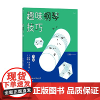 趣味钢琴技巧 中级 戴维·希施贝格等 编著 音乐