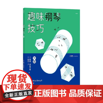 趣味钢琴技巧 中级 戴维·希施贝格等 编著 音乐