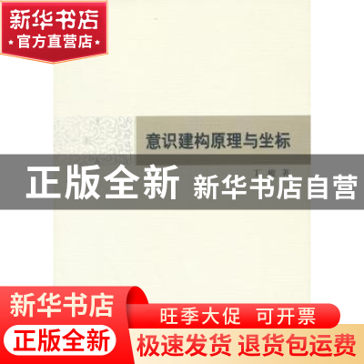 正版 意识建构原理与坐标 丁峻 中国社会科学出版社 9787516139