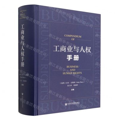 [N]工商业与人权手册(精)-9787522809465