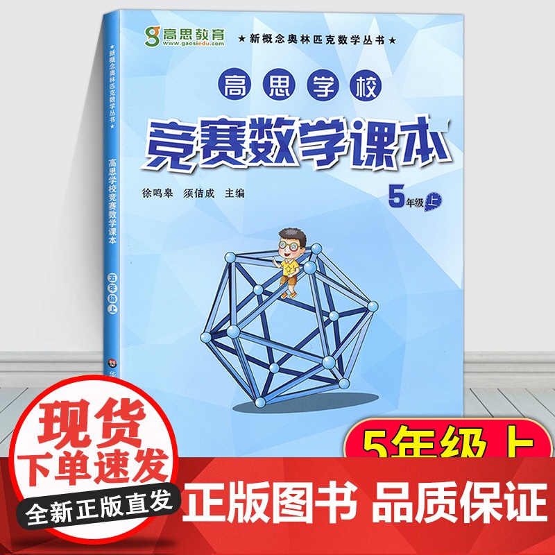 高思竞赛数学课本五年级上册高思导引数学高思课本五年级上册小学数学奥数高斯导引教程练习题五年级奥数思维训练举一反三
