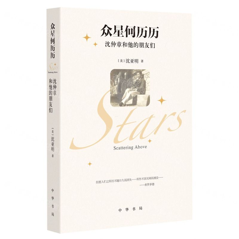 [N]众星何历历(沈仲章和他的朋友们)-9787101158342
