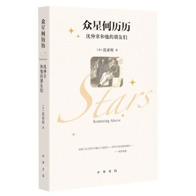 [N]众星何历历(沈仲章和他的朋友们)-9787101158342