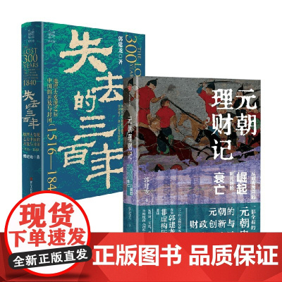 元朝理财记 从成吉思汗的崛起到元朝的衰亡+失去的三百年 地理大发现之后中国的开放与封闭 郭建龙 著 历史