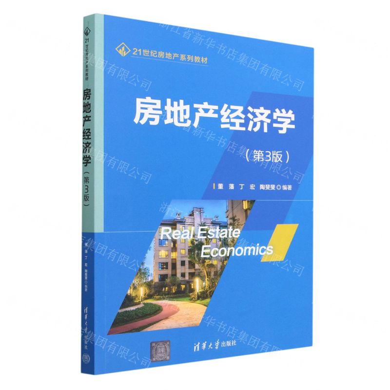 [N]房地产经济学(第3版21世纪房地产系列教材)-9787302637837