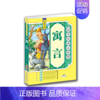 [正版] 国学经典 寓言 彩图 注音 拓展训练 原文译文注释 青少年 少儿 课外读物 无障碍 亲子阅读 送给孩子的礼物畅