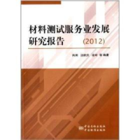 正版新书]材料测试服务业发展研究报告:2012肖澜9787506671064