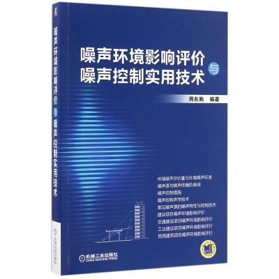 正版新书]噪声环境影响评价与噪声控制实用技术周兆驹 编著97871