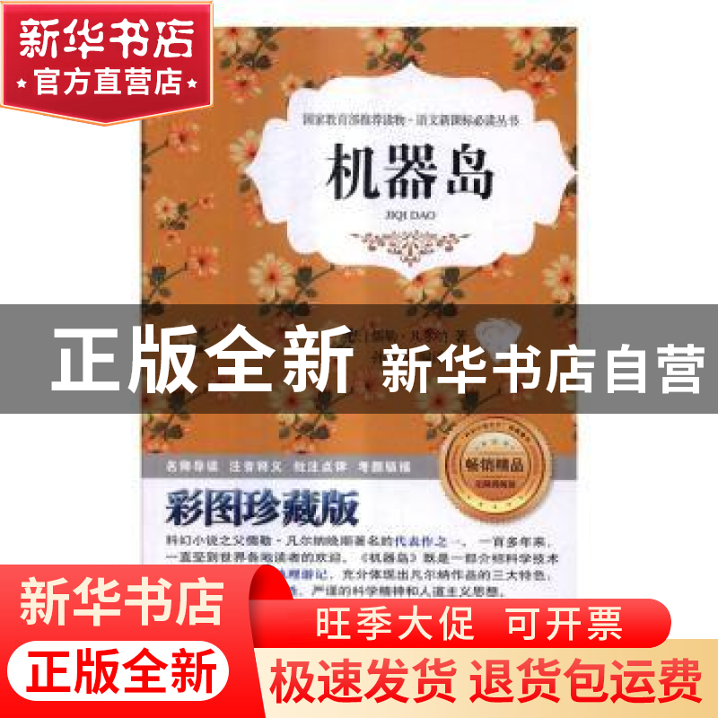 正版 机器岛:彩图珍藏版 (法)儒勒·凡尔纳著 北京工业大学出版社