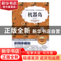 正版 机器岛:彩图珍藏版 (法)儒勒·凡尔纳著 北京工业大学出版社