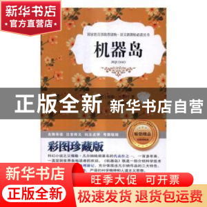 正版 机器岛:彩图珍藏版 (法)儒勒·凡尔纳著 北京工业大学出版社