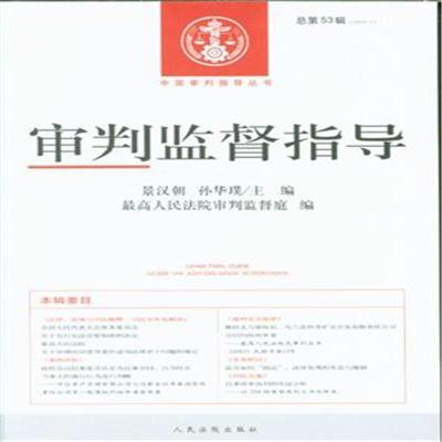 正版新书]审判监督指导景汉朝,孙华璞 主编;最高人民法院审判监