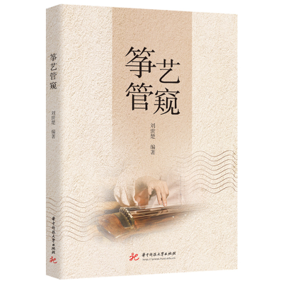 正版新书]筝艺管窥刘世楚9787577211206