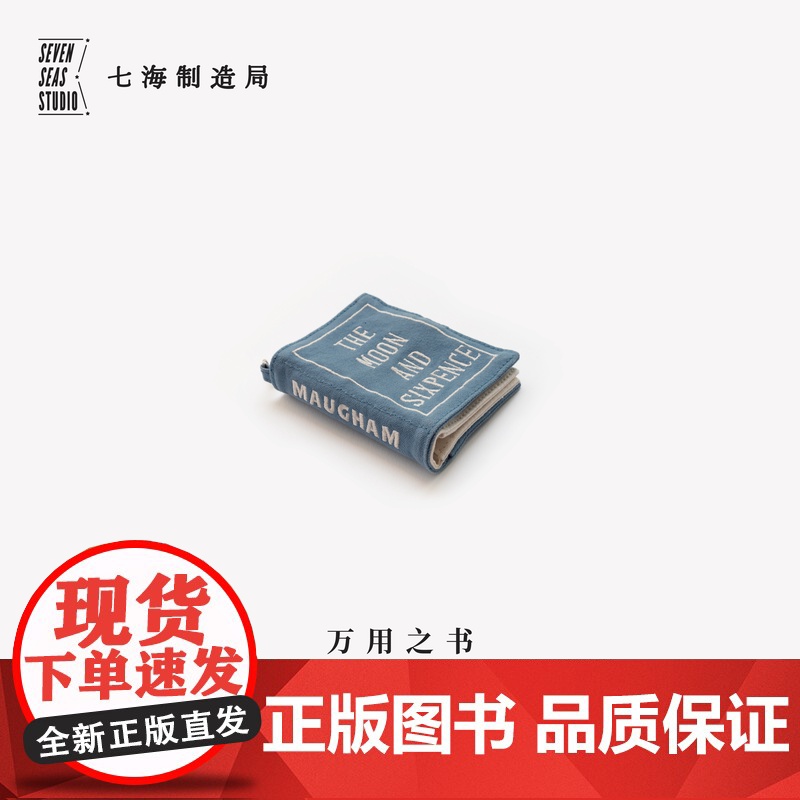 万用之书·月亮和六便士|毛姆|包挂A7手帐本皮书衣卡包杂物包|纯棉密织水洗帆布|礼物文具|上海译文出版社七海制造局七海日