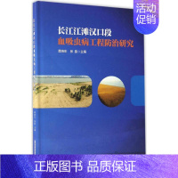 [正版]长江江滩汉口段血吸虫病工程防治研究 谭晓东,张晶 主编 医学生物学 生活 华中科技大学出版社 医学类专业知识书籍