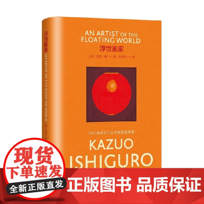 浮世画家 彩虹布面石黑一雄作品 石黑一雄 著 小说