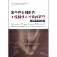 正版新书]基于产业创新的工程科技人才培养研究章丽萍9787308117