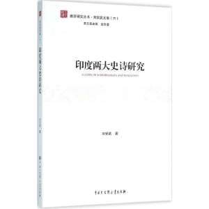 [M]印度两大史诗研究-9787500097341