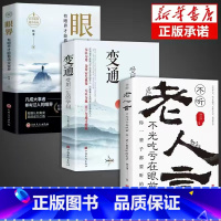 [全3册]眼界+变通+老人言 [正版]抖音同款变通书籍受用一生的学问 每天懂一点人情世故一书眼界沟通类哲学为人处世方法职