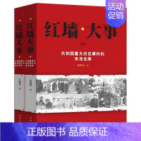 红墙大事:共和国重大历史事件的来龙去脉(全2册) [正版] 红墙大事全2册 共和国重大历史事件的来龙去脉上下全两册中