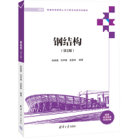 正版新书]钢结构(第2版)张艳霞,刘学春,张爱林 编9787302654810