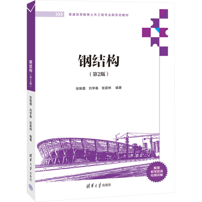 正版新书]钢结构(第2版)张艳霞,刘学春,张爱林 编9787302654810