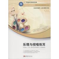 正版新书]乐理与视唱练耳肖素芬9787562193449