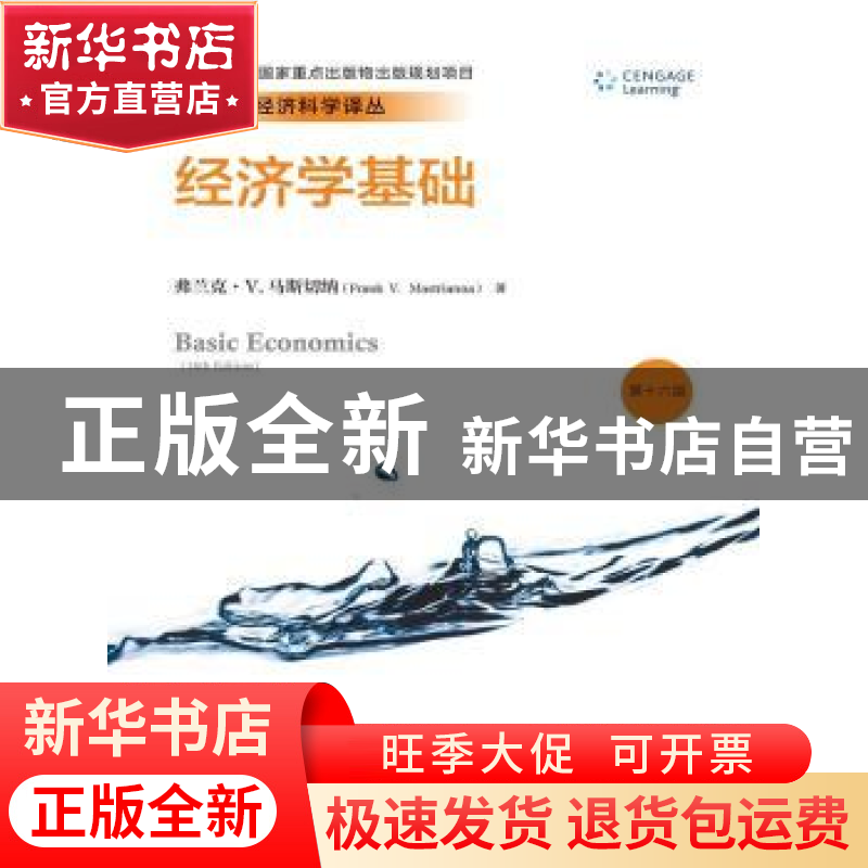 正版 经济学基础 弗兰克·V.马斯切纳(Frank V. Mastrianna)著 中