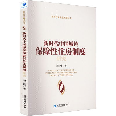 醉染图书新时代中国城镇保障住房制度研究9787509684405