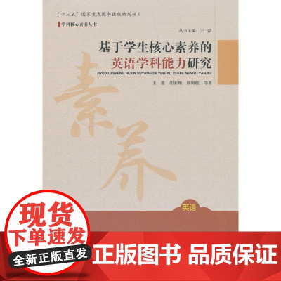 基于学生核心素养的英语学科能力研究