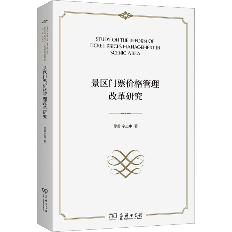景区门票价格管理改革研究