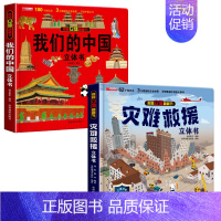 我们的中国+灾难救援 [正版]我们的中国立体书儿童3d立体书科普百科绘本故事书6岁以上8-10-12岁翻翻书早教图书读物
