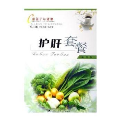 正版新书]护肝套餐——菜篮子与健康周俭9787810109109