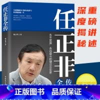 [正版]任正非全传(任正非全新重磅传记!深度剖析、全面讲述,真实再现任正非跌宕起伏的传奇一生!)